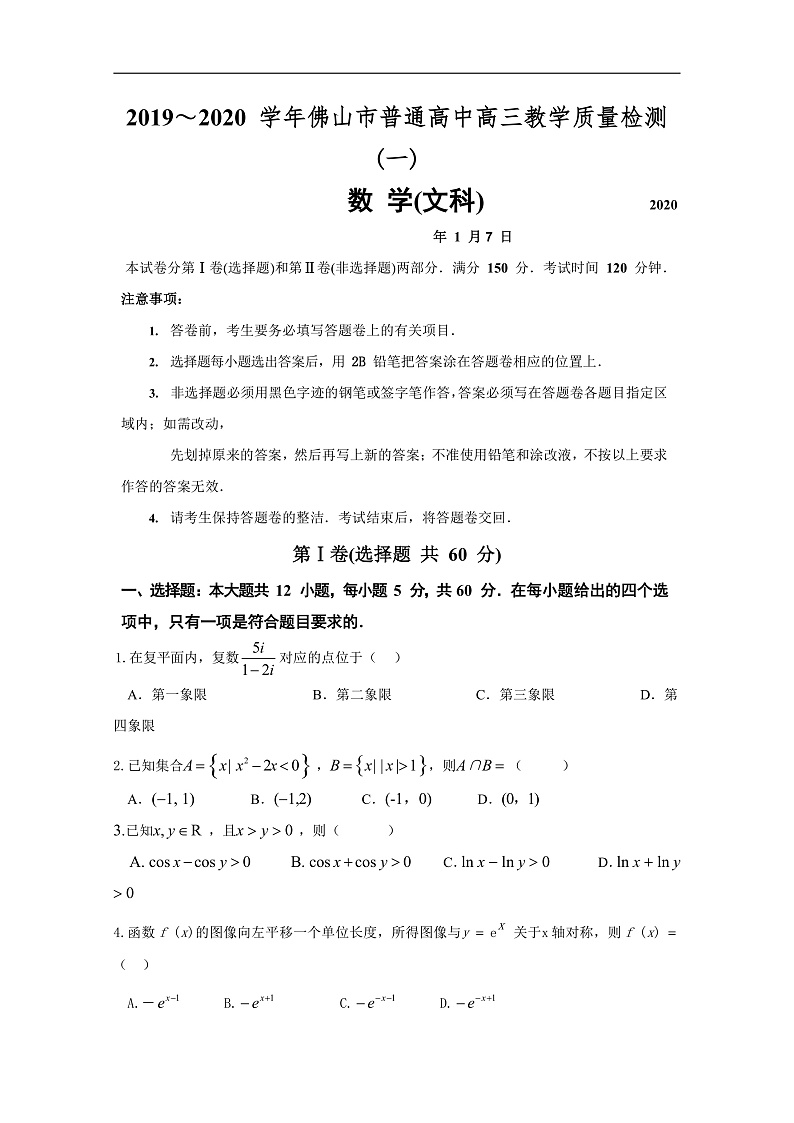 广东省佛山市2020届高三上学期第一次模拟考试数学文试题 Word版含答案第1页