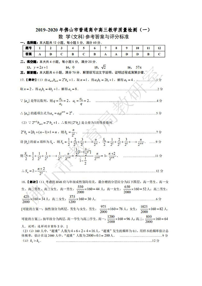 广东省佛山市2020届高三上学期第一次模拟考试文科数学答案第1页