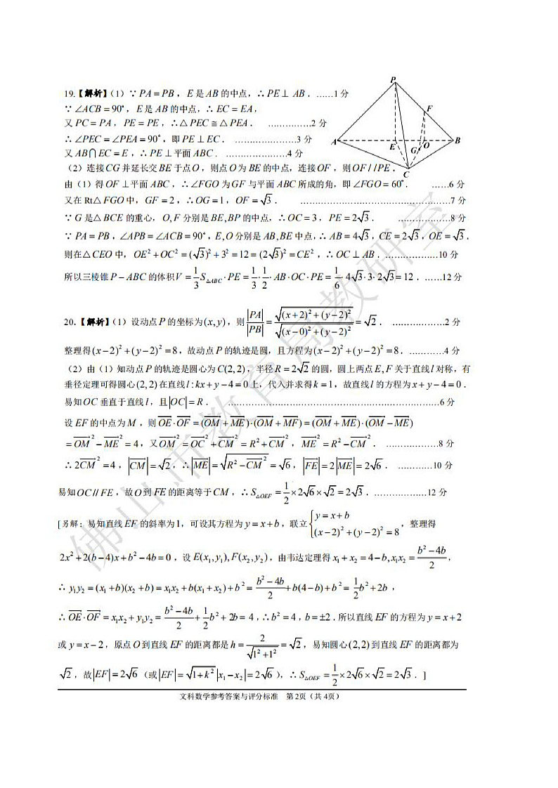广东省佛山市2020届高三上学期第一次模拟考试文科数学答案第2页