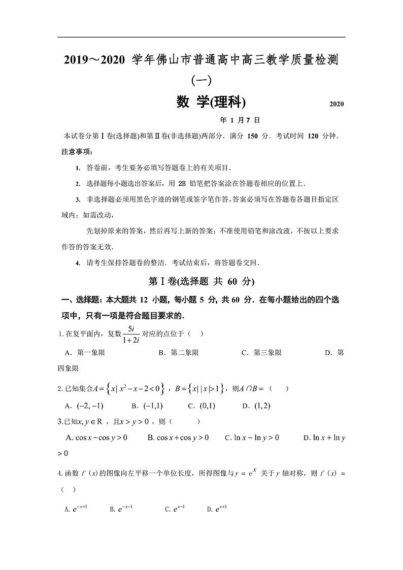 广东省佛山市2020届高三上学期第一次模拟考试数学理试题 Word版含答案第1页