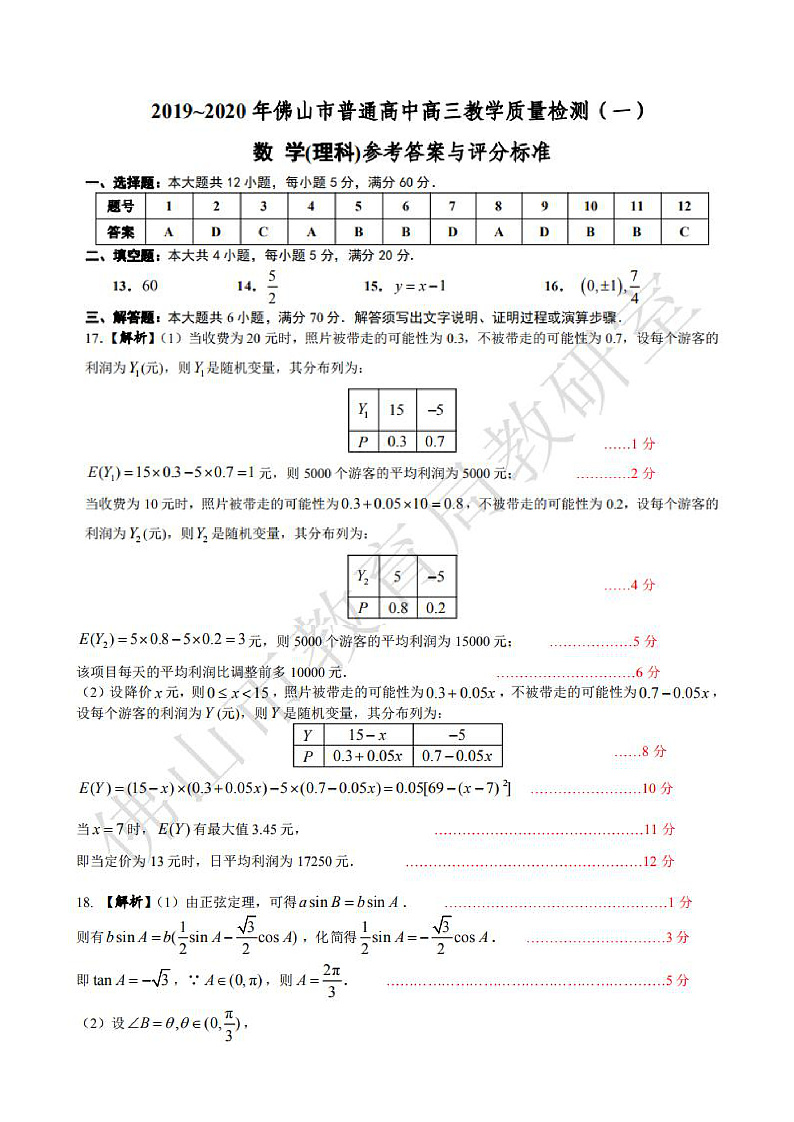 广东省佛山市2020届高三上学期第一次模拟考试理科数学答案第1页