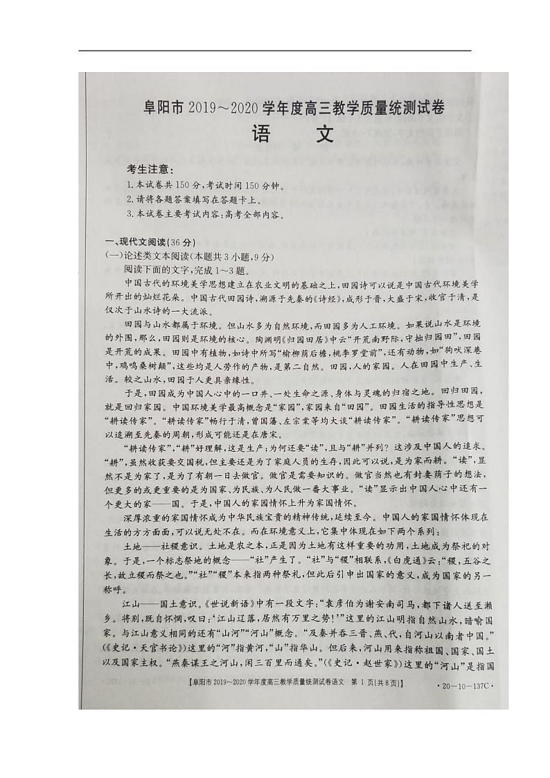 安徽省阜阳市2020届高三上学期期末教学质量统测文科综合试题 扫描版含答案第1页