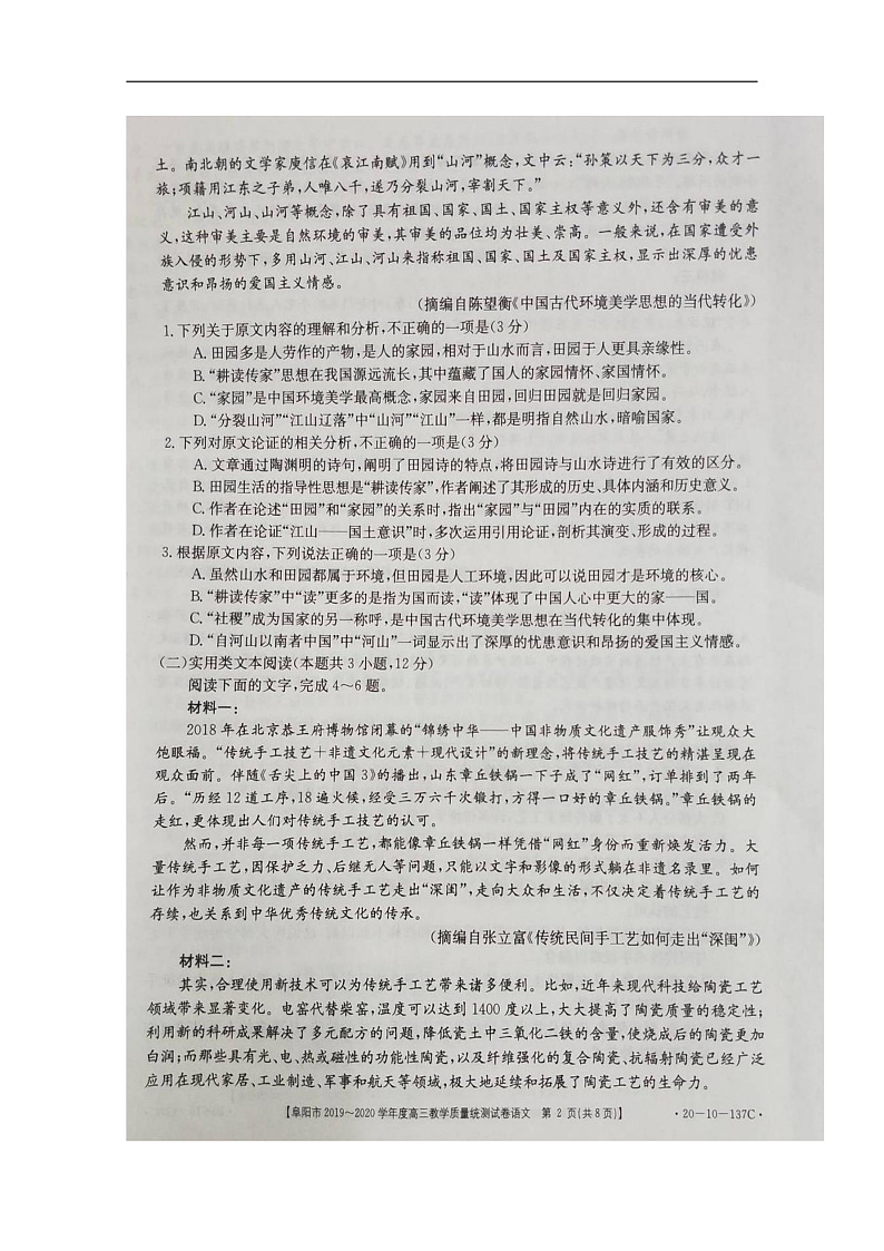 安徽省阜阳市2020届高三上学期期末教学质量统测文科综合试题 扫描版含答案第2页