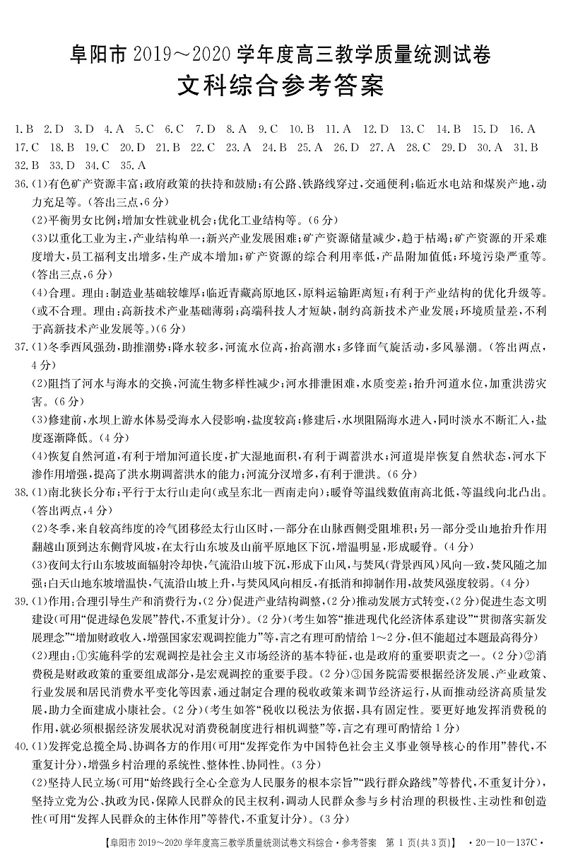 安徽省阜阳市2020届高三上学期期末教学质量统测文综137C答案第1页