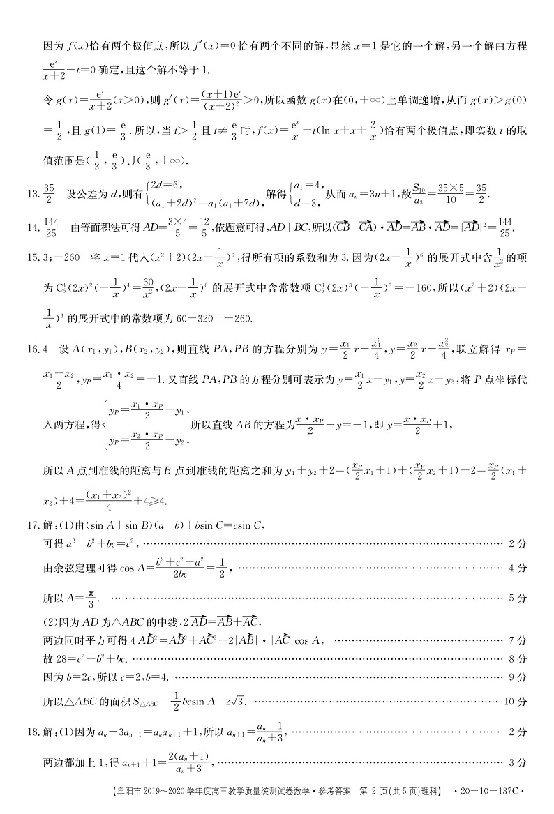 安徽省阜阳市2020届高三上学期期末教学质量统测数学137C(理科)答案第2页