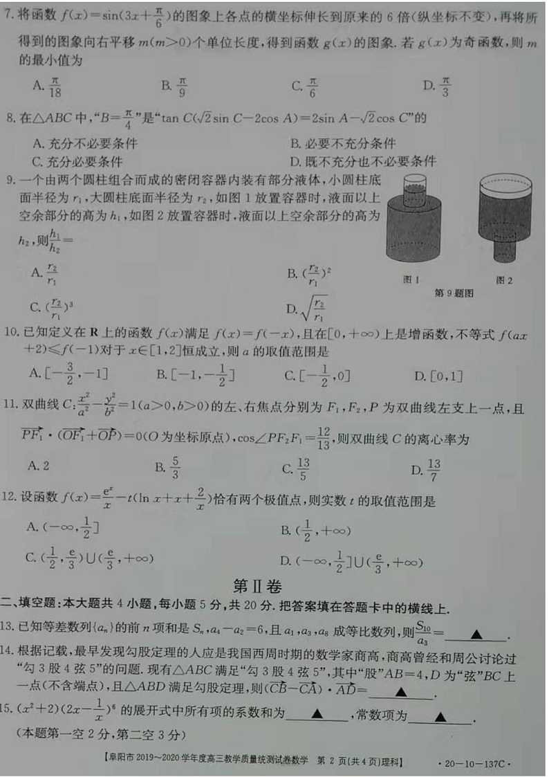 安徽省阜阳市2020届高三上学期期末教学质量统测数学（理）试题 PDF版含答案第2页