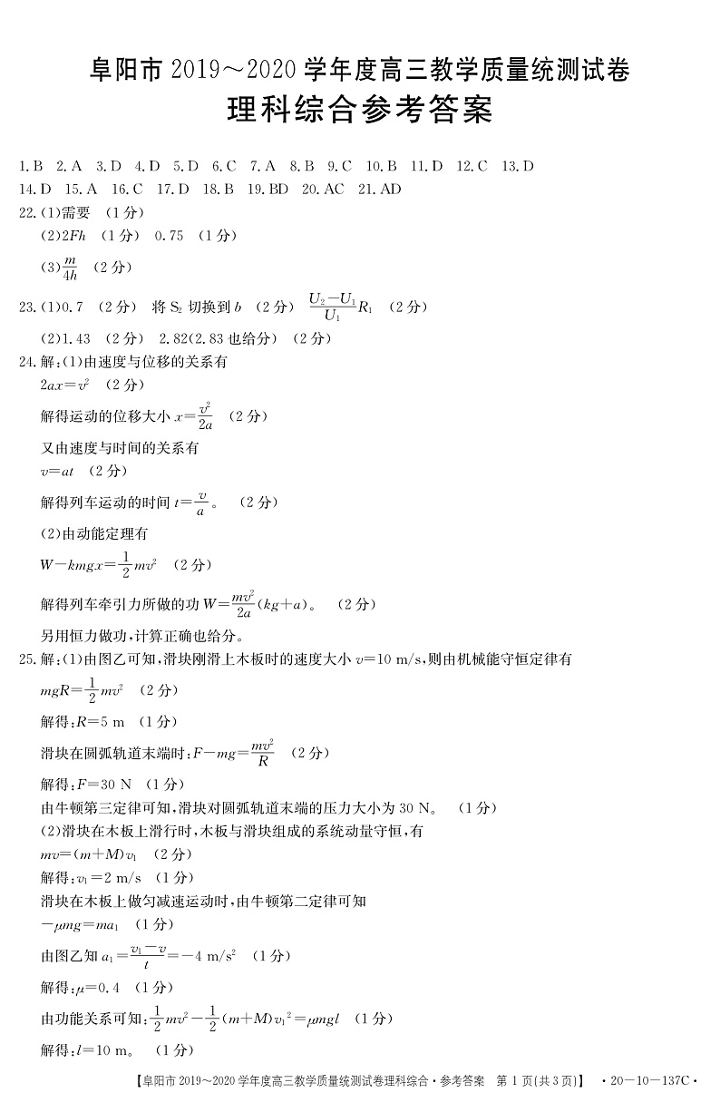 2020阜阳高三上学期期末教学质量统测理科综合试题扫描版含答案01