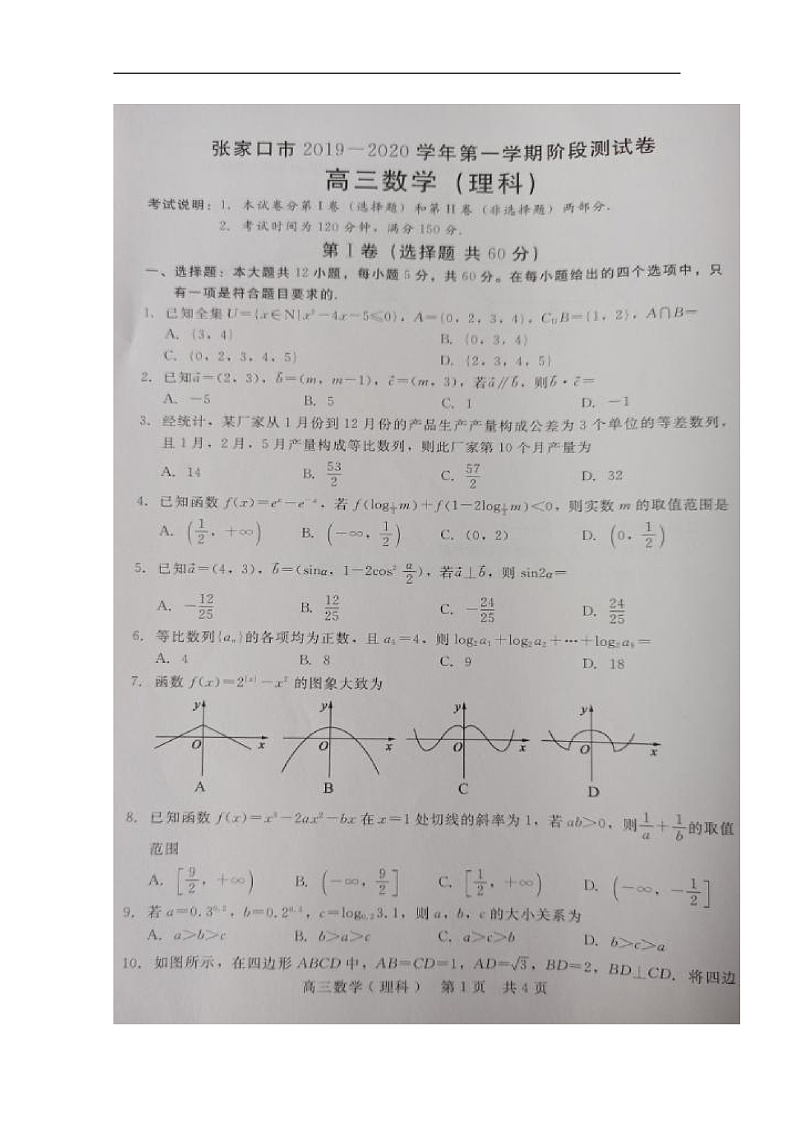 2020张家口高三11月阶段检测数学（理）试题扫描版含答案01