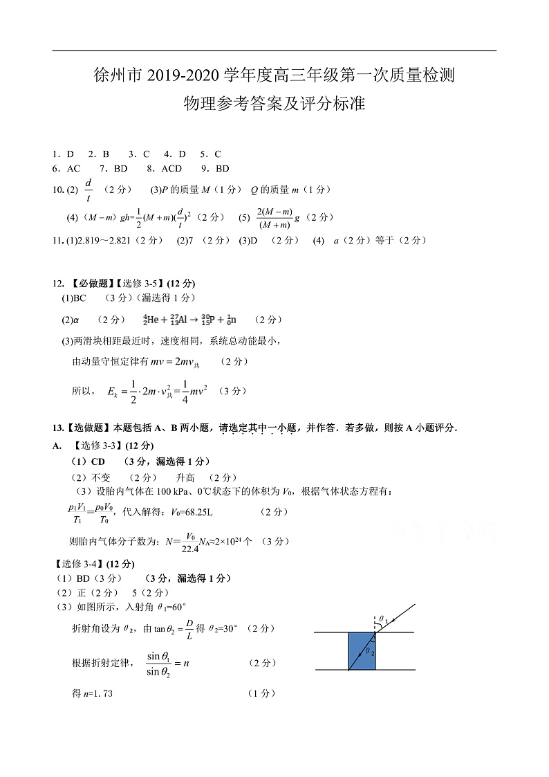 江苏省徐州市2020届高三上学期第一次质量抽测物理试题答案第1页
