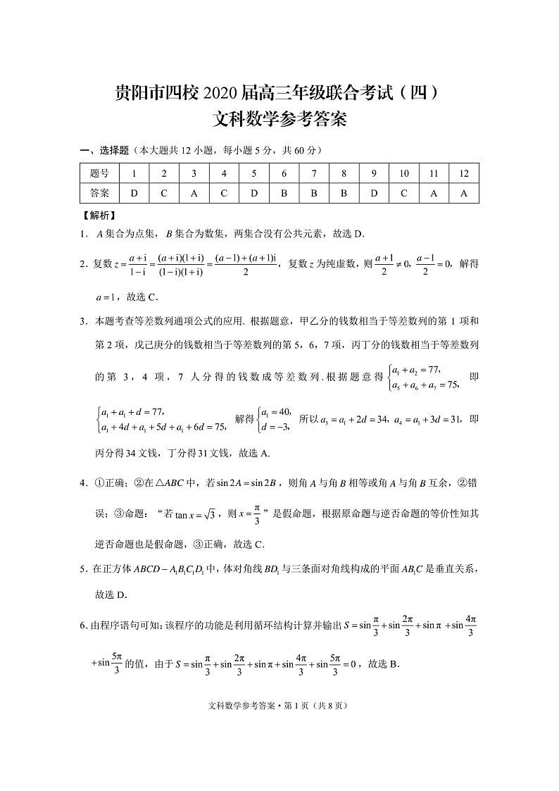 贵州省贵阳市四校（贵阳市）2020届高三1月月考数学（文）答案第1页