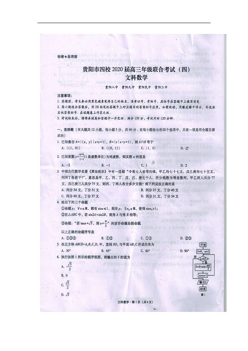 贵州省贵阳市四校（贵阳市）2020届高三1月月考数学（文）试题 扫描版含答案第1页