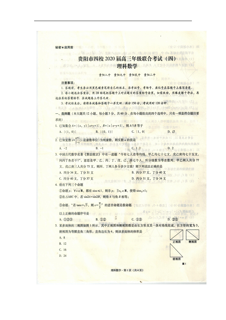 贵州省贵阳市四校（贵阳市）2020届高三1月月考数学（理）试题 扫描版含答案第1页