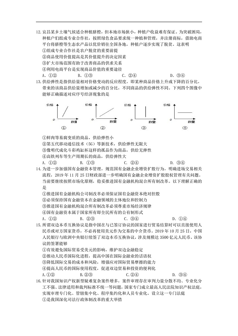 湖北省荆州中学、宜昌一中等“荆、荆、襄、宜四地七校2020届高三上学期期末考试政治试题 Word版含答案第1页