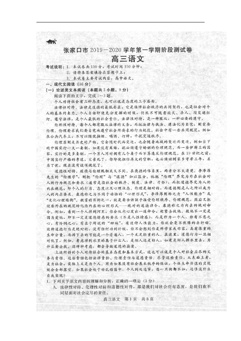 河北省张家口市2020届高三12月阶段检测语文试题（扫描版）第1页