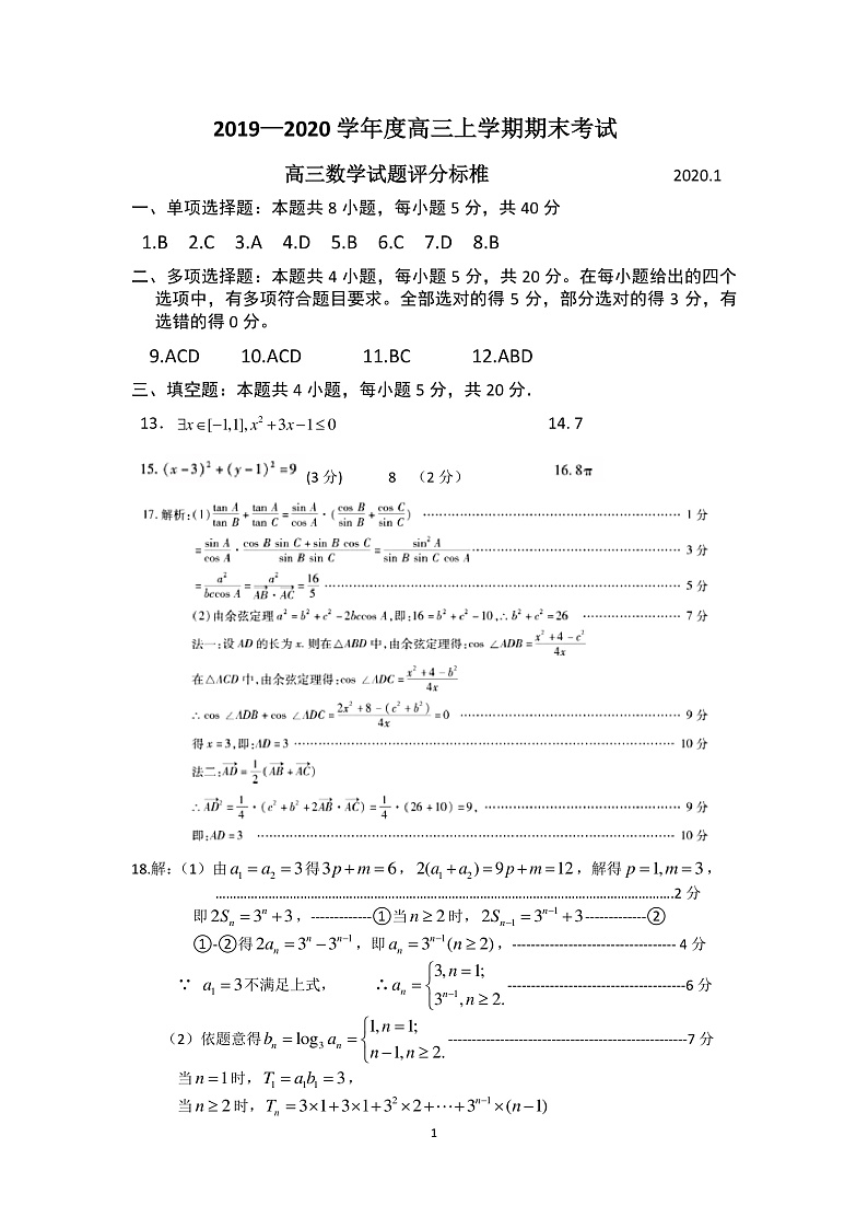 2020临沂蒙阴县实验中学高三上学期期末考试数学试题PDF版含答案01