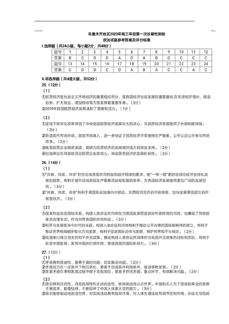 2020乌鲁木齐高三上学期第一次质量监测政治试题PDF版含答案01