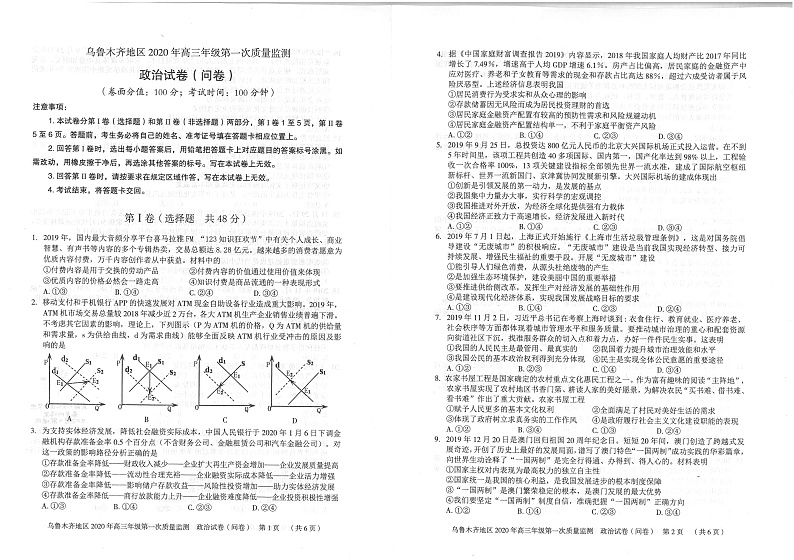 2020乌鲁木齐高三上学期第一次质量监测政治试题PDF版含答案01