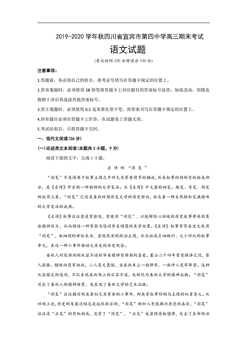 四川省宜宾市第四中学校2020届高三上学期期末考试语文试题 Word版含答案第1页