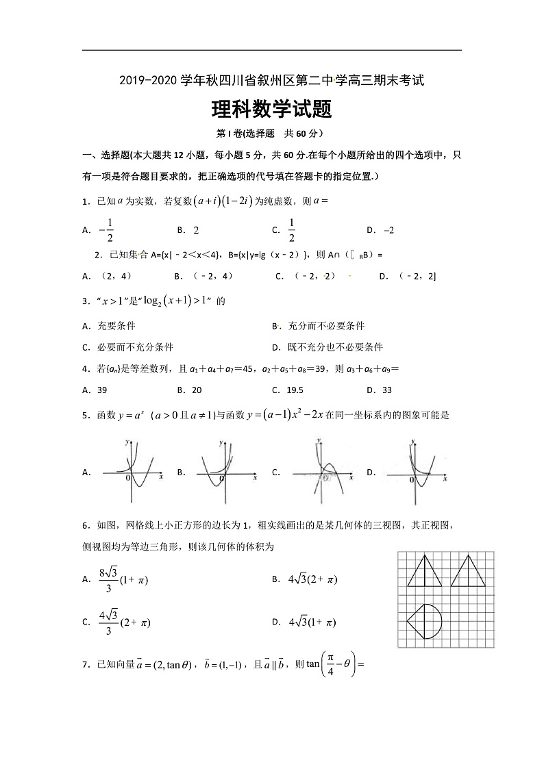 2020宜宾叙州区二中校高三上学期期末考试数学（理）试题含答案01