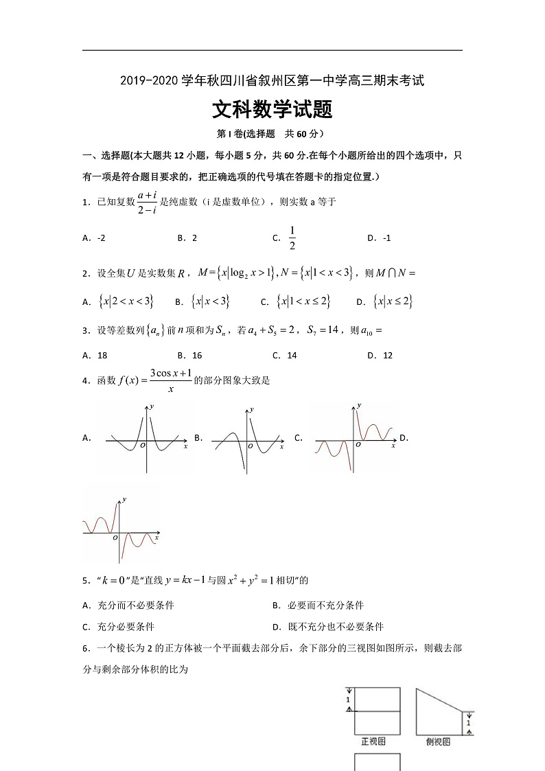 四川省宜宾市叙州区第一中学校2020届高三上学期期末考试数学（文）试题 Word版含答案第1页