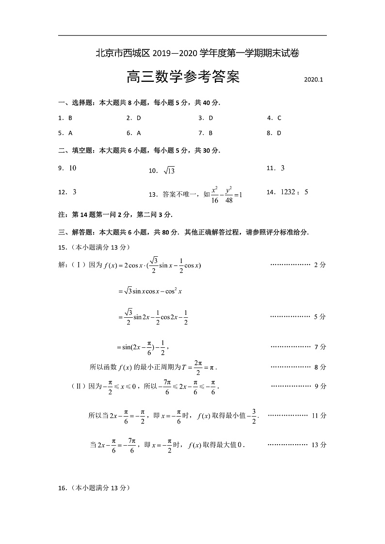 北京市西城区2020届高三上学期期末考试数学答案第1页