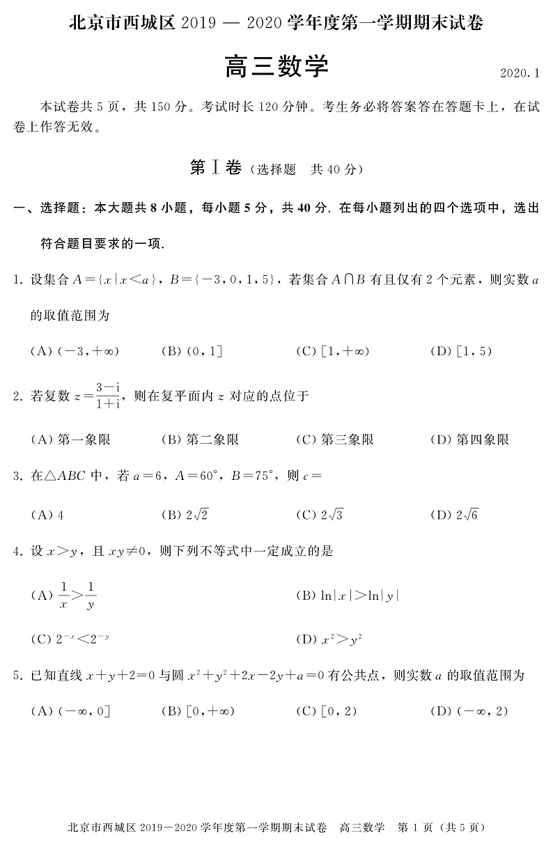 北京市西城区2020届高三上学期期末考试数学试题 PDF版含答案第1页