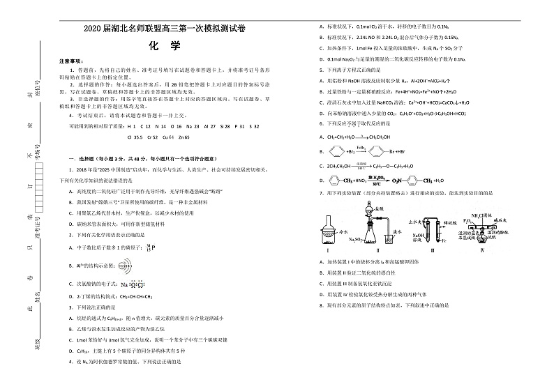 2020湖北名师联盟高三上学期第一次模拟考试化学试题含解析01