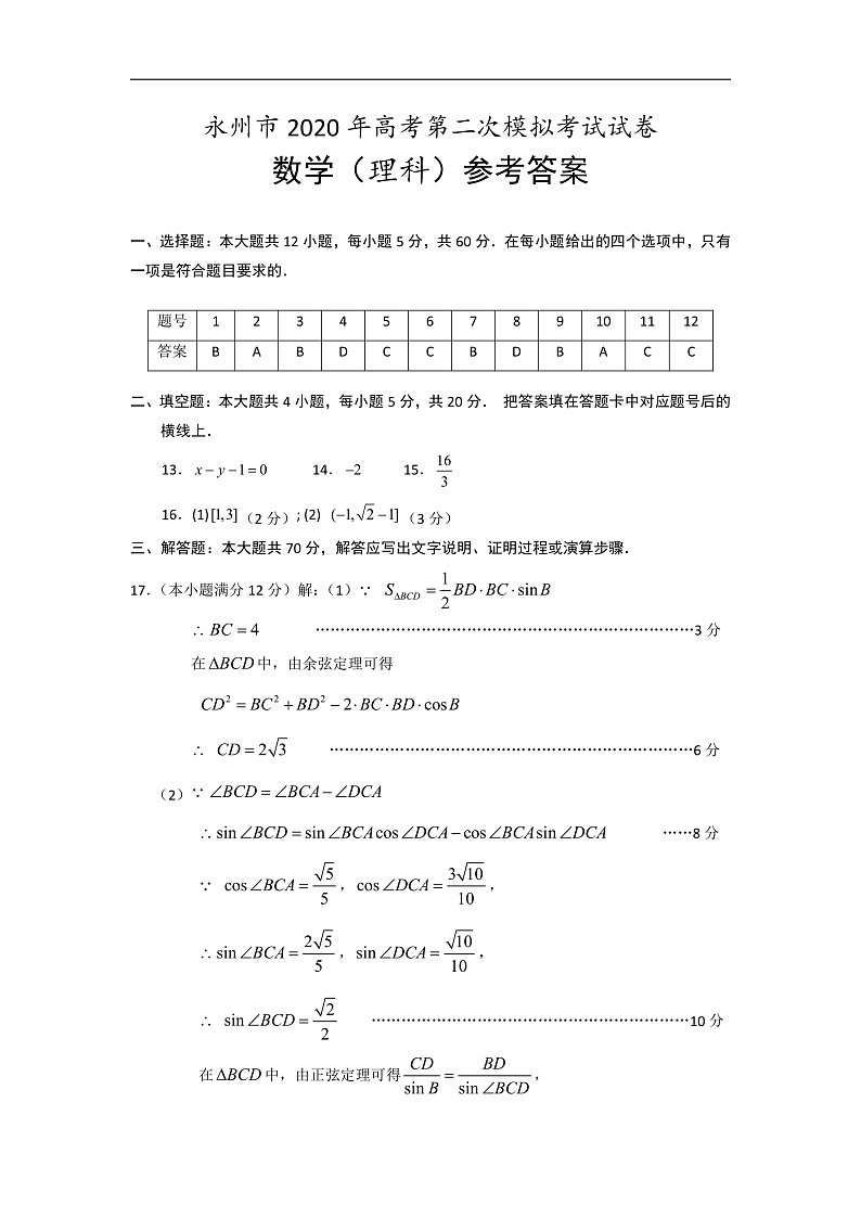 2020永州高三上学期第二次模拟考试数学（理）试题PDF版含答案01