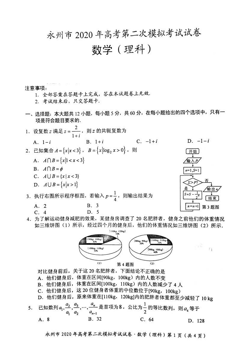 2020永州高三上学期第二次模拟考试数学（理）试题PDF版含答案01