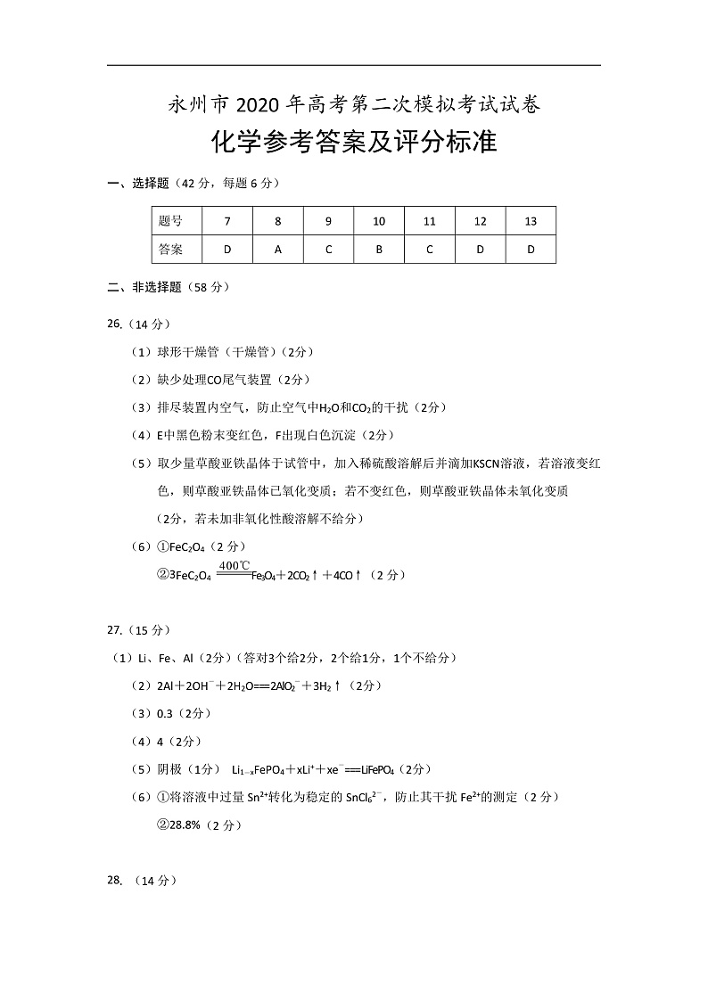 湖南省永州市2020届高三上学期第二次模拟考试化学答案第1页