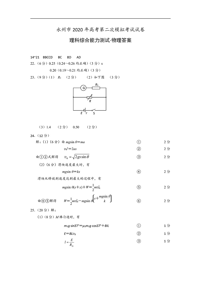 湖南省永州市2020届高三上学期第二次模拟考试物理答案第1页