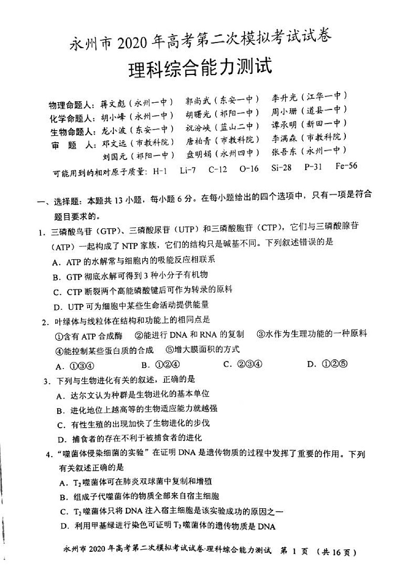 湖南省永州市2020届高三上学期第二次模拟考试理科综合试题（PDF版）第1页