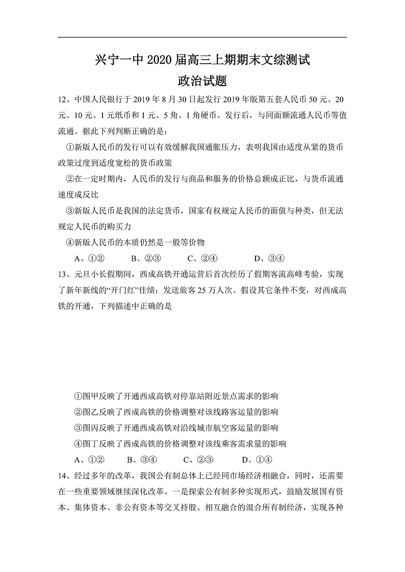 广东省兴宁市第一中学2020届高三上学期期末考试政治试题 Word版含答案第1页