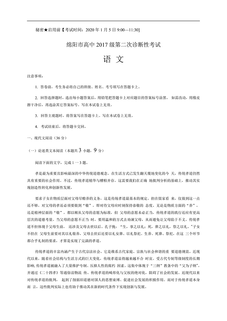 四川省绵阳市2020届高三上学期第二次诊断性考试语文试题 Word版含答案第1页