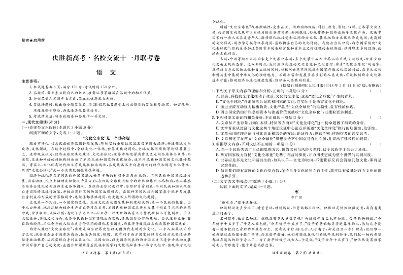 2020山东省决胜新高考%U30FB名校交流高三十一月联考卷语文试题PDF版含答案第1页