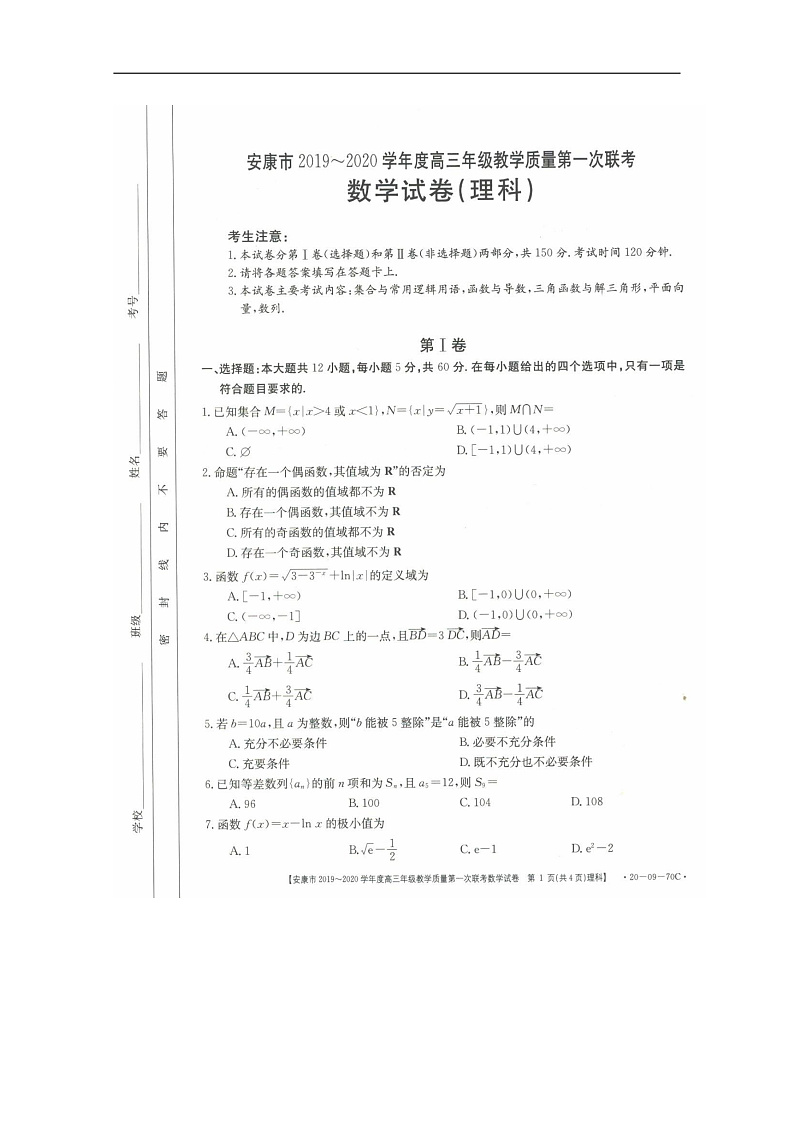 陕西省安康市2020届高三上学期第一次联考数学（理）试题 扫描版含答案第1页