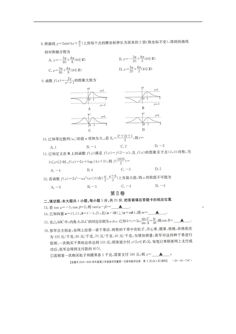 陕西省安康市2020届高三上学期第一次联考数学（理）试题 扫描版含答案第2页
