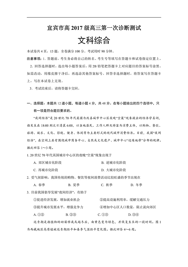 2020宜宾高中高三第一次诊断测试文综试题含答案01
