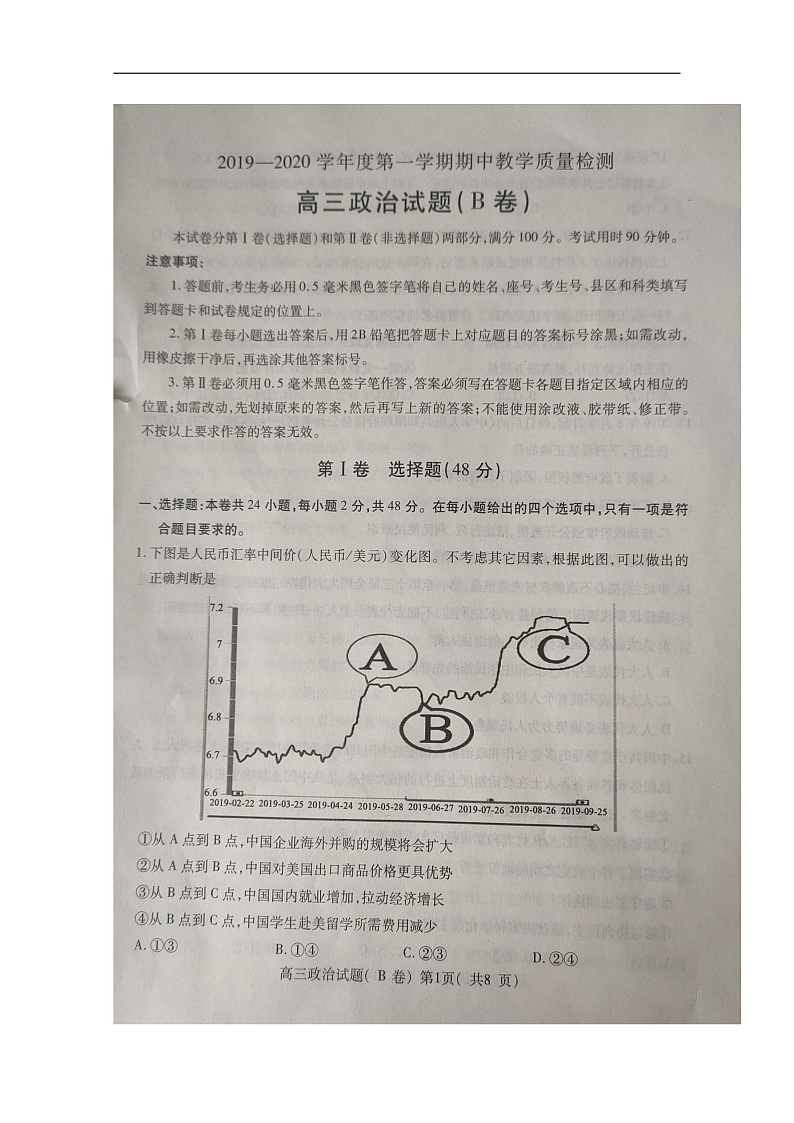 山东省聊城市2020届高三上学期期中考试政治（B卷）试题 扫描版含答案第1页