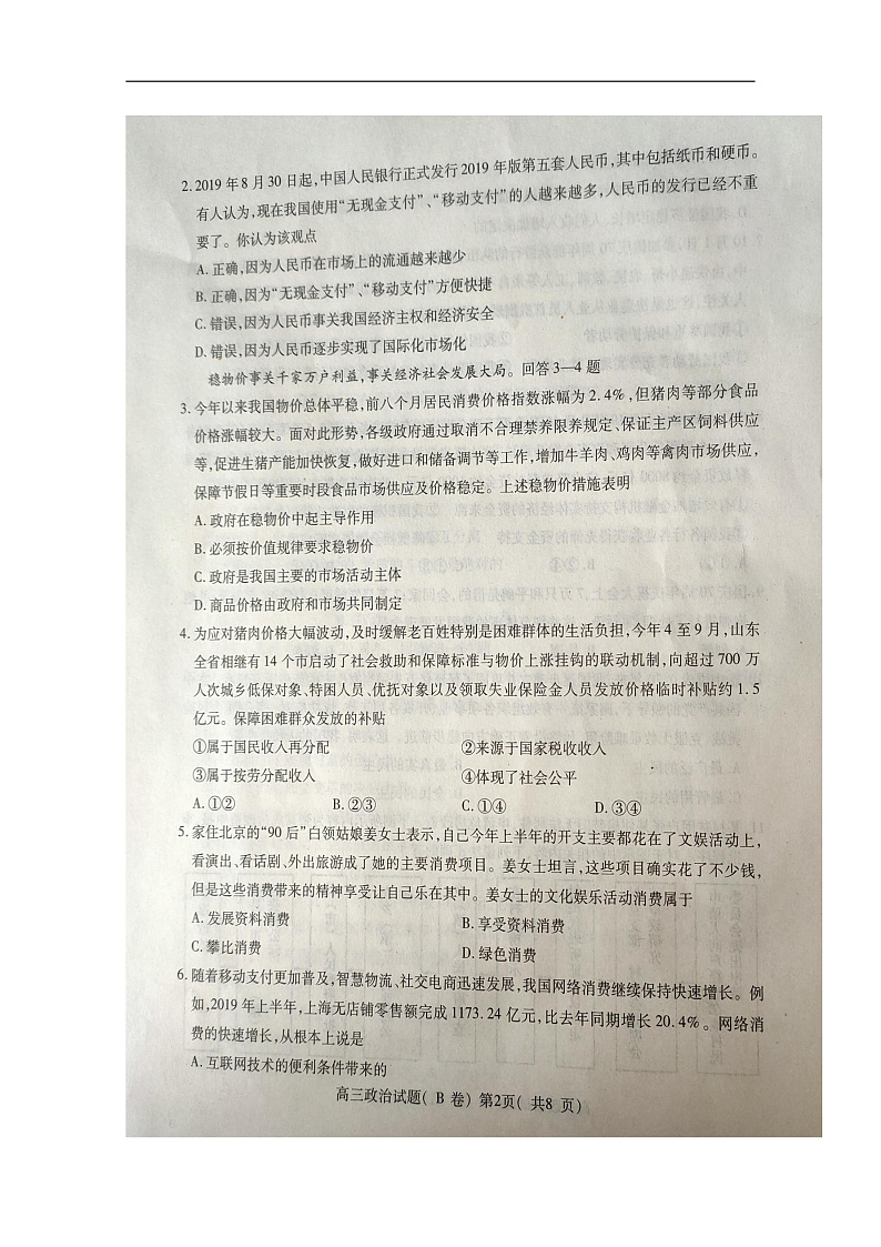 山东省聊城市2020届高三上学期期中考试政治（B卷）试题 扫描版含答案第2页