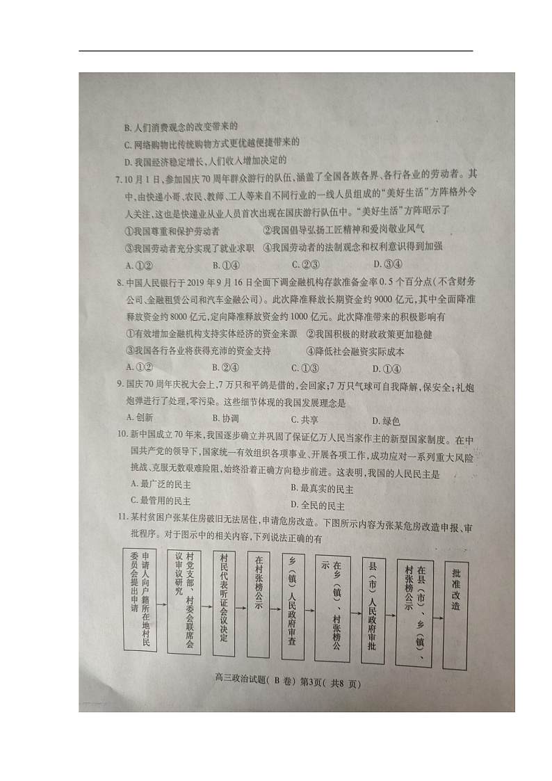 山东省聊城市2020届高三上学期期中考试政治（B卷）试题 扫描版含答案第3页