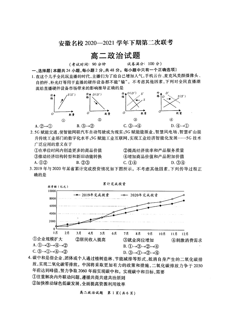安徽名校2020-2021学年度下高二年级第二次联考政治试题Doc1第1页