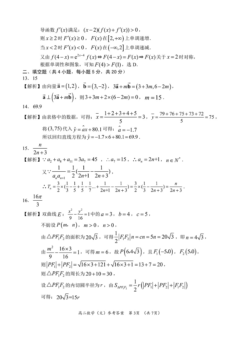 1_高二文科数学参考答案第3页