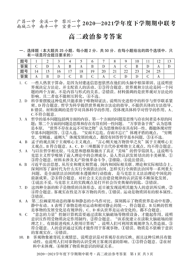江西省六校2020-2021学年高二下学期期中联考政治答案第1页