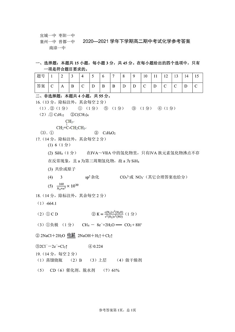 2021湖北省鄂西北六校联考高二下学期期中考试化学试题PDF版含答案01
