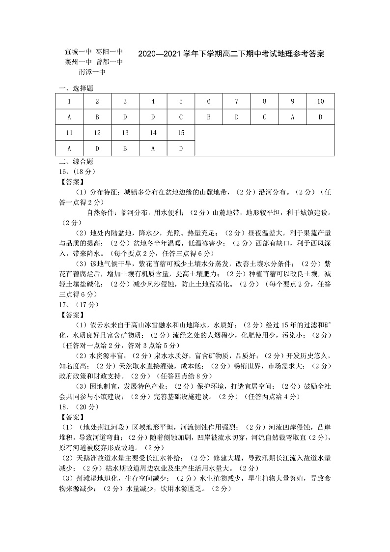 湖北省鄂西北六校联考2020-2021学年高二下学期期中考试地理试题（PDF可编辑）参考答案第1页