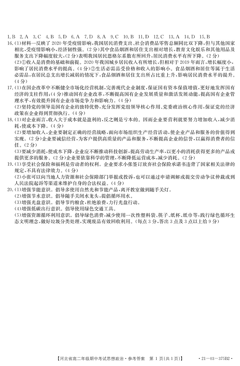 2021河北省高二下学期期中考试政治试题扫描版含答案01