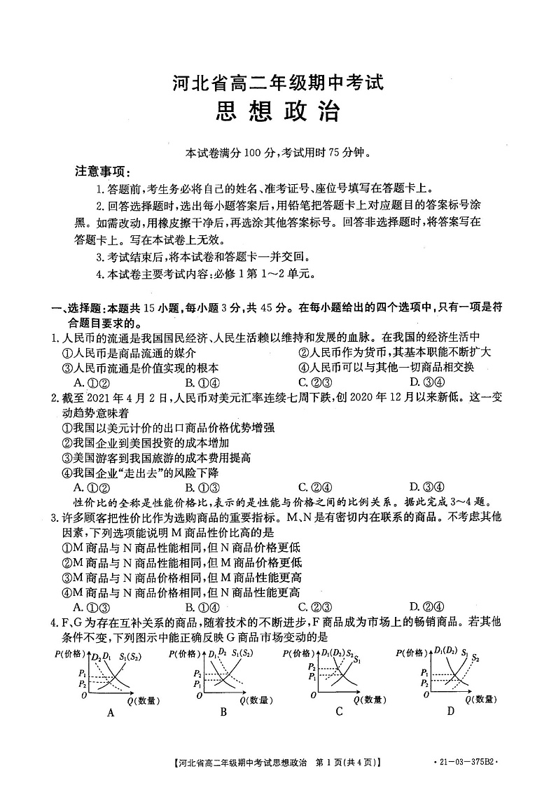 2021河北省高二下学期期中考试政治试题扫描版含答案01