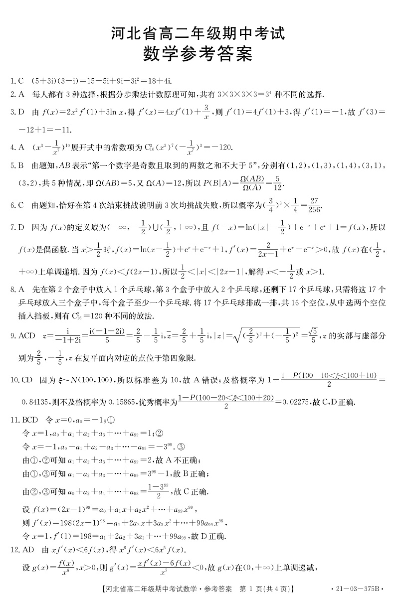 2021河北省高二下学期期中考试数学试题扫描版含答案01