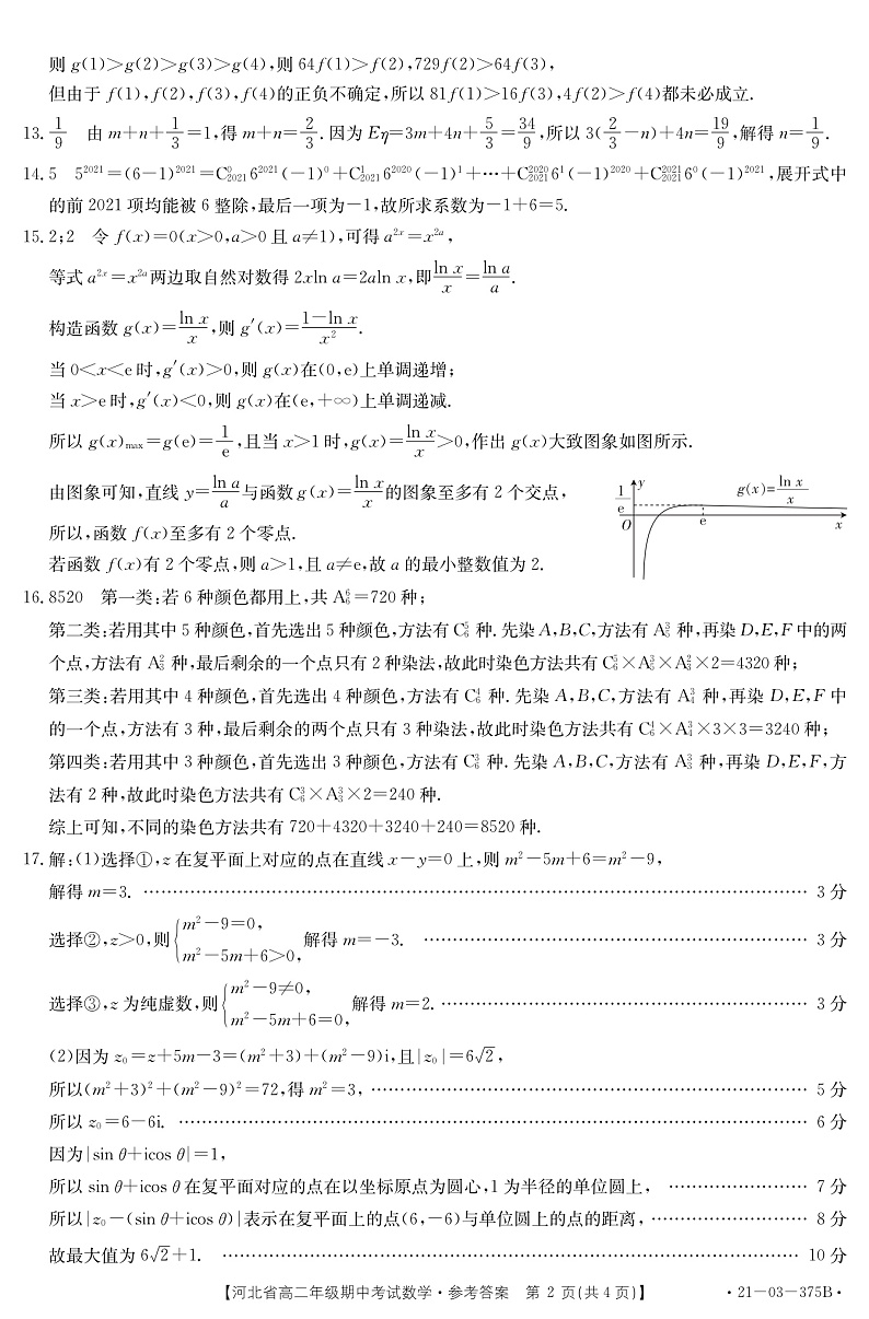 2021河北省高二下学期期中考试数学试题扫描版含答案02